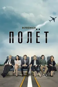 Полет русский сериал